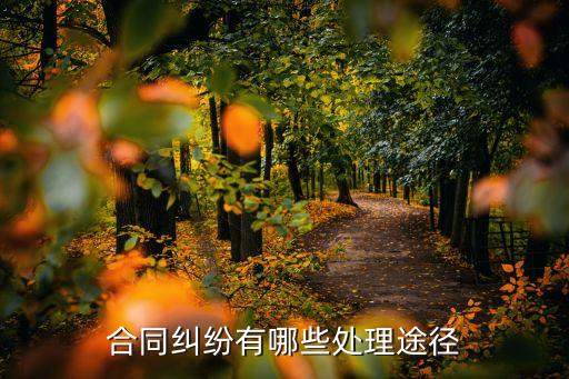 合同糾紛有哪些處理途徑