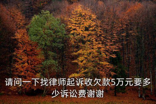 請問一下找律師起訴收欠款5萬元要多少訴訟費謝謝