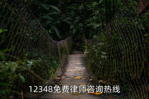 12348免費律師咨詢熱線