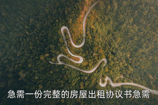 出租房屋合同范本下載，房屋出租合同模板是什么