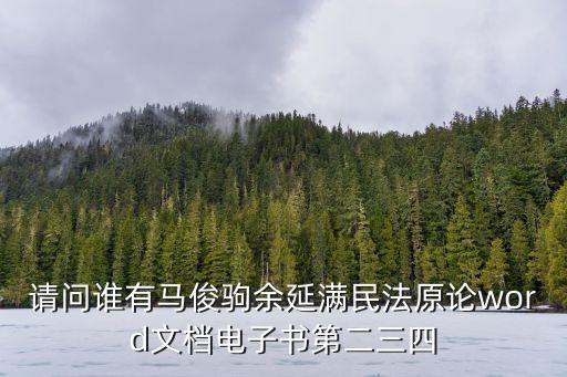民法典ppt模板，在歐洲大陸承受羅馬法的一個范例性法典是1900年的什么法典