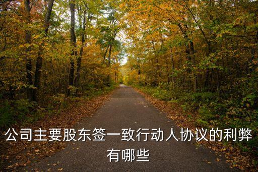 股權(quán)一致行動(dòng)人協(xié)議，一致行動(dòng)人協(xié)議中可以約定與第二大股東保持相一致原則嗎