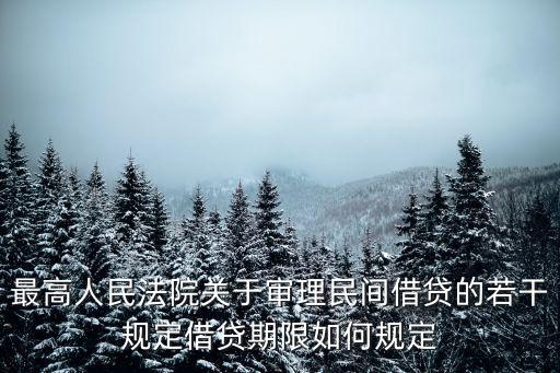 最高人民法院關(guān)于審理民間借貸的若干規(guī)定借貸期限如何規(guī)定
