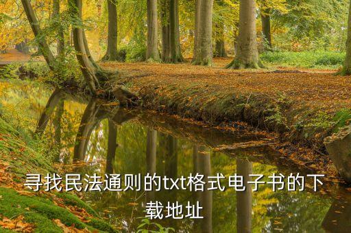 合同編民法典下載，我要法國民法典下載地址