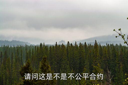 請問這是不是不公平合約