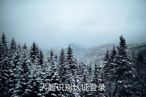 人臉識別認(rèn)證登錄