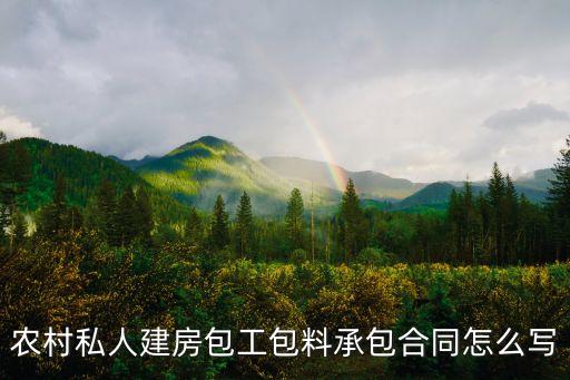 自建房包工包料合同協(xié)議書范本，農(nóng)村私人建房包工包料承包合同怎么寫