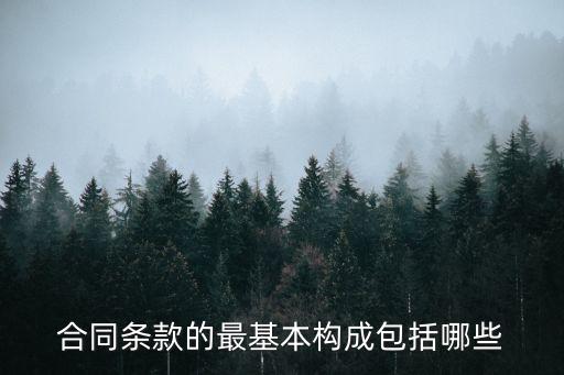 合同基本條款有幾項(xiàng)內(nèi)容，合同條款的最基本構(gòu)成包括哪些