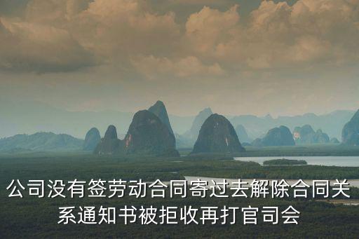 公司沒有簽勞動合同寄過去解除合同關系通知書被拒收再打官司會