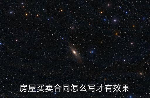 房屋買賣合同怎么寫才有效果，買賣房屋合同怎么寫