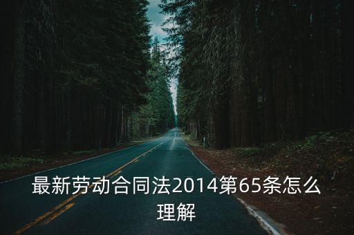 勞動(dòng)合同法第65條第二款，勞務(wù)派遣的合同該怎樣維護(hù)自己的權(quán)利