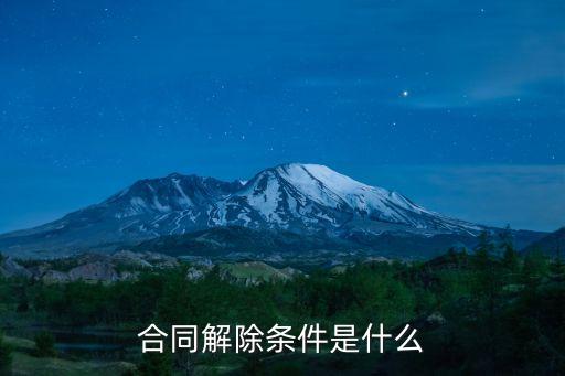 合同解除有哪些規(guī)定，合同解除的法律規(guī)定