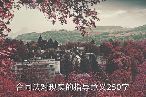 學(xué)合同法在生活中有什么意義，合同在現(xiàn)實生活中的作用