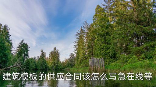 材料供應(yīng)合同模板，材料采購(gòu)合同怎么寫(xiě)