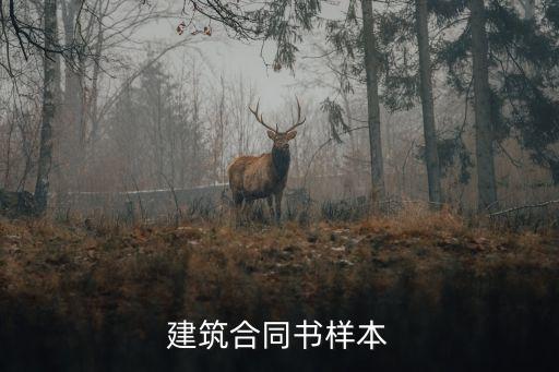 建筑合同書樣本