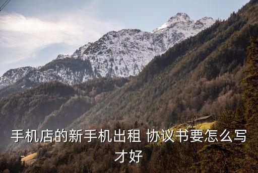 手機(jī)租賃合同模板，租賃協(xié)議范本