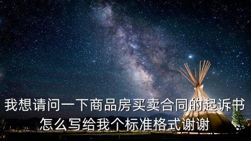 我想請問一下商品房買賣合同的起訴書怎么寫給我個標準格式謝謝