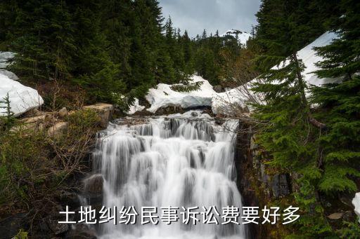 土地糾紛起訴書要求賠償費(fèi)是什么，037分田地糾紛訴訟費(fèi)是多少
