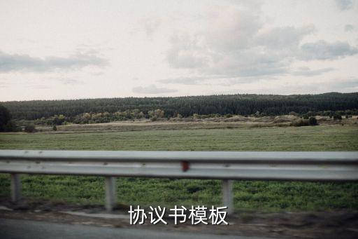 協(xié)議書模板