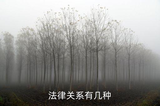 法律關(guān)系有幾種