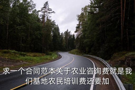 咨詢費協(xié)議模板，咨詢普通協(xié)議書格式