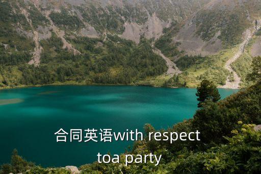關(guān)系合同化英文，合同英語(yǔ)with respect toa party