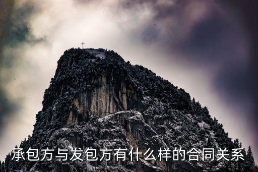 承包方與發(fā)包方有什么樣的合同關(guān)系