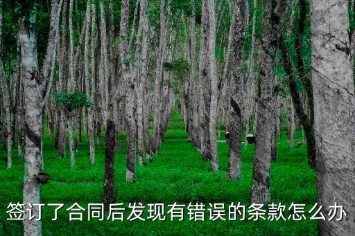 合同生效后發(fā)現(xiàn)有錯(cuò)誤怎么辦，簽完合同發(fā)現(xiàn)有問(wèn)題怎么辦