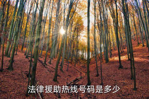 北京法律援助網(wǎng)12348，法律援助熱線號碼是多少