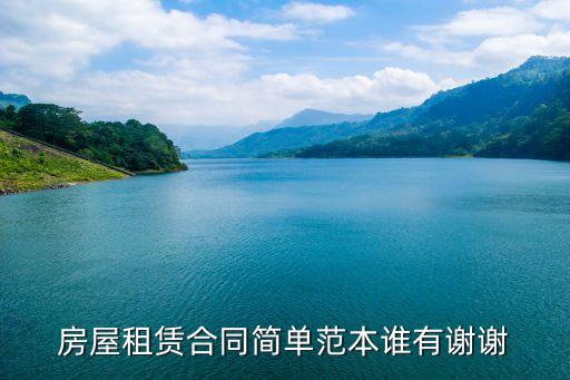 房屋租賃合同簡單范本誰有謝謝