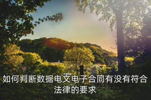 如何判斷數(shù)據(jù)電文電子合同有沒有符合法律的要求
