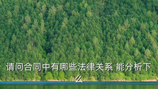 合同法中的法律關(guān)系包括，合同法法律關(guān)系的分類