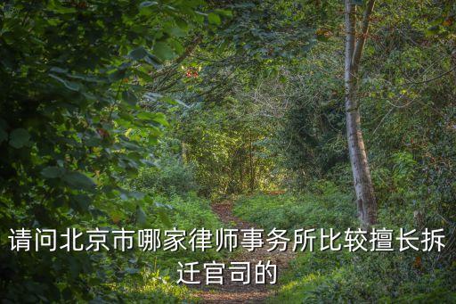 請(qǐng)問(wèn)北京市哪家律師事務(wù)所比較擅長(zhǎng)拆遷官司的
