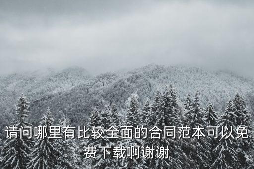 請(qǐng)問(wèn)哪里有比較全面的合同范本可以免費(fèi)下載啊謝謝