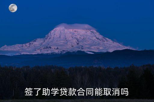 貸款合同簽好了還能解除嗎，簽了助學(xué)貸款合同能取消嗎