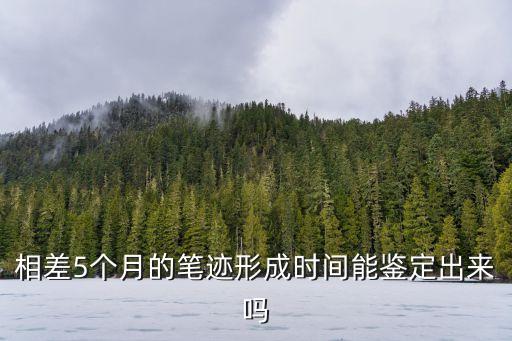 筆跡超過六個月就無法鑒定怎么辦，怎么自己的筆跡鑒定不出來