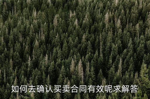 如何去確認(rèn)買賣合同有效呢求解答