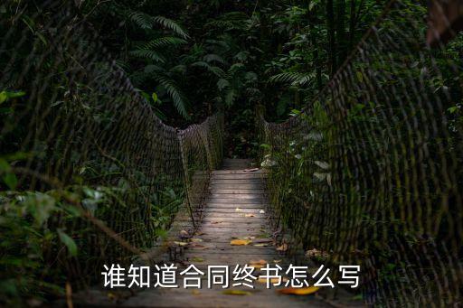 協(xié)議書最后一條怎么寫，協(xié)議書怎么寫