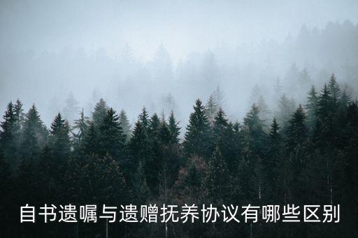 遺贈與遺贈協(xié)議的區(qū)別，自書遺囑與遺贈撫養(yǎng)協(xié)議有哪些區(qū)別