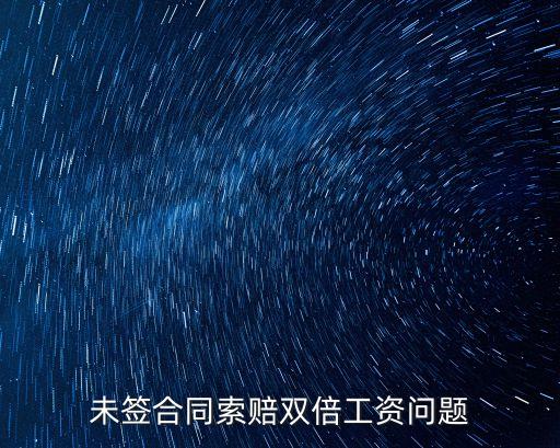 沒有合同如何起訴雙倍工資，沒有簽訂勞動合同能否索要雙倍工資賠償