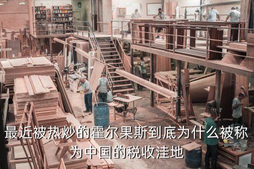 最近被熱炒的霍爾果斯到底為什么被稱為中國的稅收洼地
