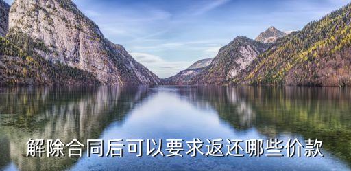 解除合同后可以要求返還哪些價款