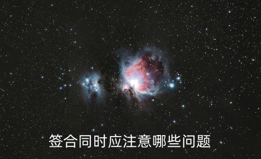 簽合同需要注意什么細(xì)節(jié)問題，簽合同需要注意些什么