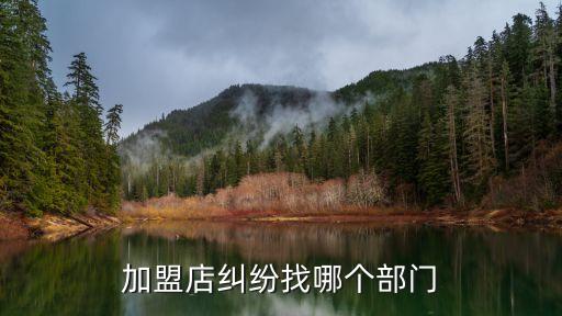 加盟店糾紛找哪個部門
