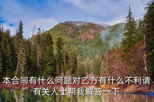 本合同有什么問題對乙方有什么不利請有關人士幫我解答一下