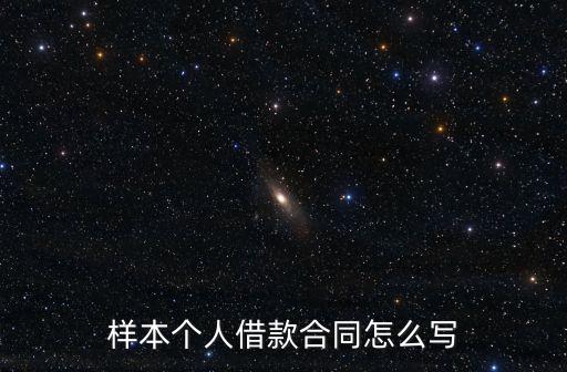 個(gè)人借款合同模板按月付息怎么寫，私人借款合約怎么寫