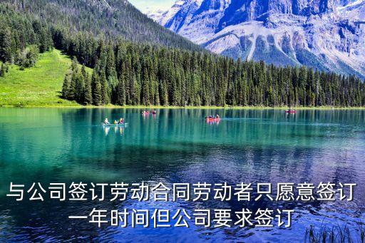 合同一年一簽合法嗎和3年，合同私企和普通員工一年一簽是明文規(guī)定的嗎如果普通員工想簽三