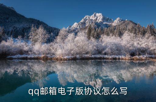 qq郵箱電子版協(xié)議怎么寫