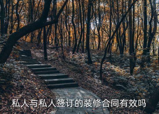裝修合同與個(gè)人簽訂的有無效，裝修合同與個(gè)人簽是否有效