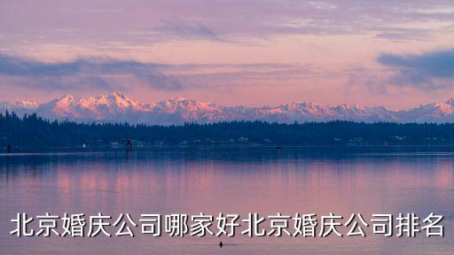 北京婚慶公司哪家好北京婚慶公司排名